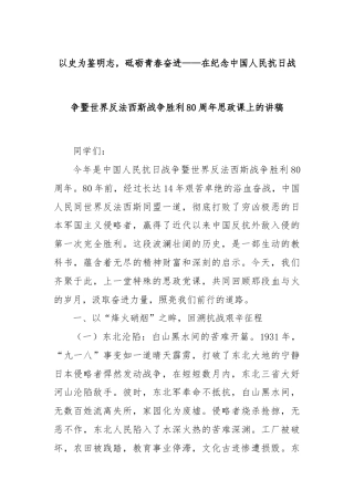 以史为鉴明志，砥砺青春奋进——在纪念中国人民抗日战争暨世界反法西斯战争胜利80周年思政课上的讲稿