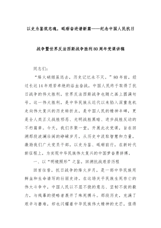 以史为鉴筑忠魂，砥砺奋进谱新篇——纪念中国人民抗日战争暨世界反法西斯战争胜利80周年党课讲稿