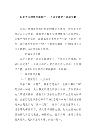 以先进为榜样引领前行——5月主题党日活动方案