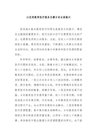 以优质教育医疗服务支撑乡村全面振兴