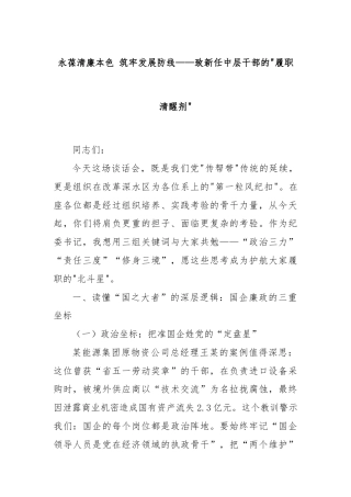 永葆清廉本色 筑牢发展防线——致新任中层干部的履职清醒剂