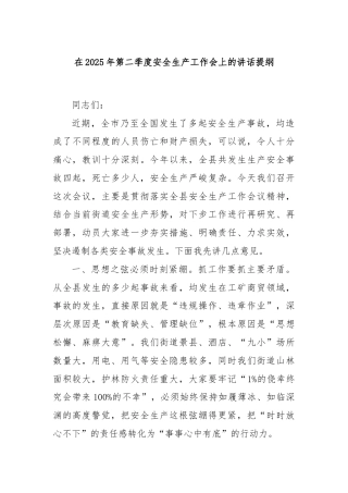 在2025年第二季度安全生产工作会上的讲话提纲