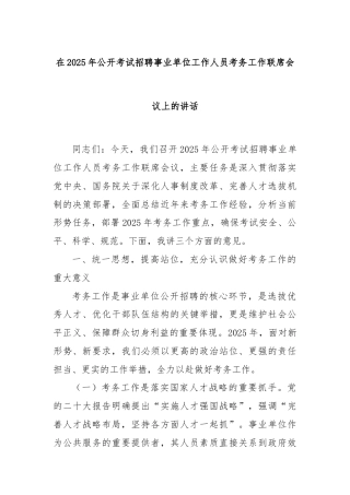 在2025年公开考试招聘事业单位工作人员考务工作联席会议上的讲话