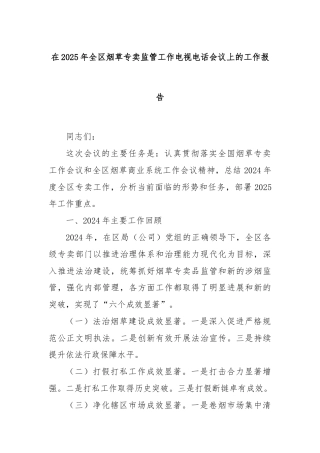 在2025年全区烟草专卖监管工作电视电话会议上的工作报告
