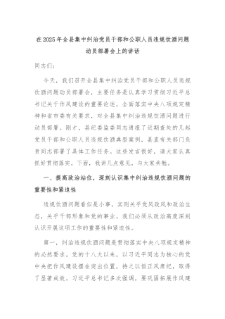 在2025年全县集中纠治党员干部和公职人员违规饮酒问题动员部署会上的讲话