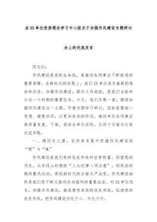 在XX单位党委理论学习中心组关于加强作风建设专题研讨会上的交流发言