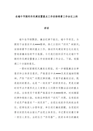 在端午节期间作风建设暨重点工作安排部署工作会议上的讲话