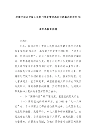 在高中纪念中国人民抗日战争暨世界反法西斯战争胜利80周年思政课讲稿