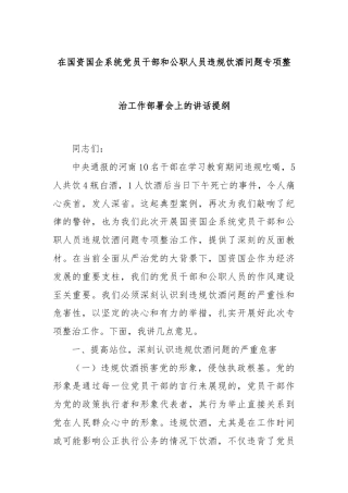 在国资国企系统党员干部和公职人员违规饮酒问题专项整治工作部署会上的讲话提纲