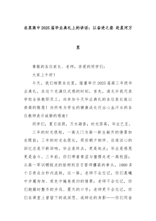 在某高中2025届毕业典礼上的讲话：以奋进之姿 赴星河万里
