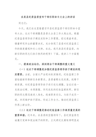 在某县纪委监委宣布干部任职命令大会上的讲话