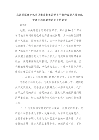 在区委巡察办机关以案为鉴整治党员干部和公职人员违规饮酒问题部署推进会上的讲话