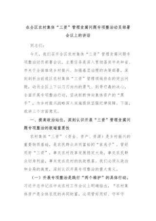 在全区农村集体“三资”管理贪腐问题专项整治动员部署会议上的讲话