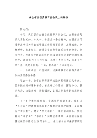 在全省自然资源工作会议上的讲话
