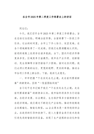 在全市2025年第二季度工作部署会上的讲话