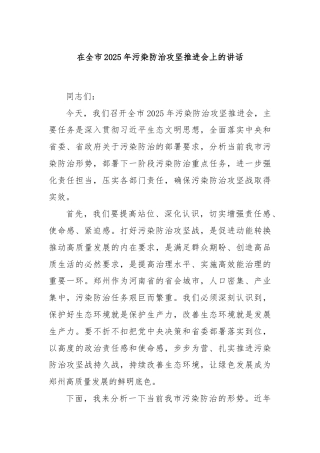 在全市2025年污染防治攻坚推进会上的讲话
