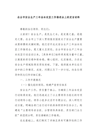 在全市安全生产三年治本攻坚工作推进会上的发言材料