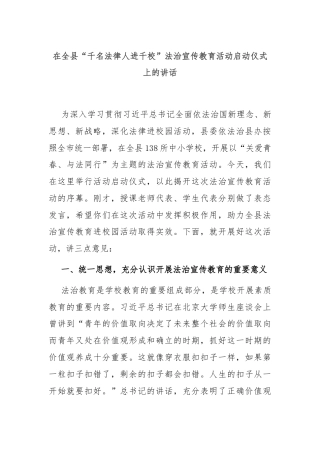 在全县“千名法律人进千校”法治宣传教育活动启动仪式上的讲话