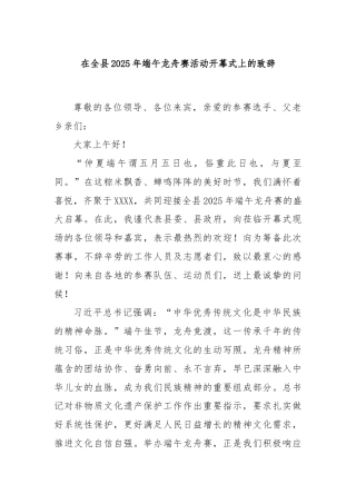 在全县2025年端午龙舟赛活动开幕式上的致辞