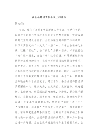 在全县群团工作会议上的讲话