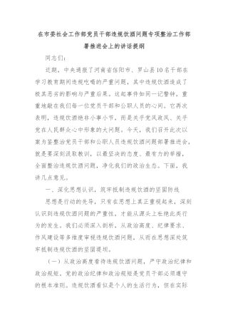 在市委社会工作部党员干部违规饮酒问题专项整治工作部署推进会上的讲话提纲