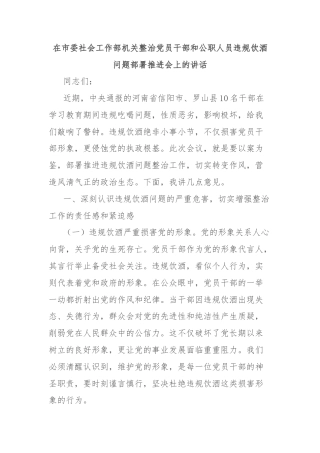 在市委社会工作部机关整治党员干部和公职人员违规饮酒问题部署推进会上的讲话