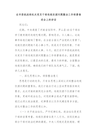 在市委统战部机关党员干部违规饮酒问题整治工作部署推进会上的讲话