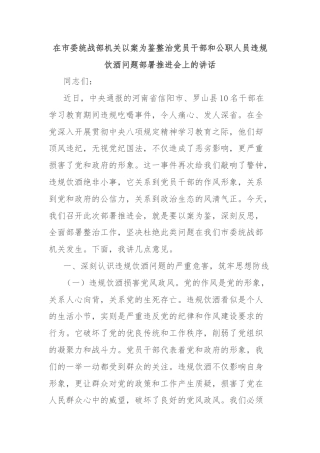 在市委统战部机关以案为鉴整治党员干部和公职人员违规饮酒问题部署推进会上的讲话