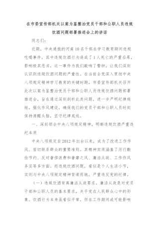 在市委宣传部机关以案为鉴整治党员干部和公职人员违规饮酒问题部署推进会上的讲话