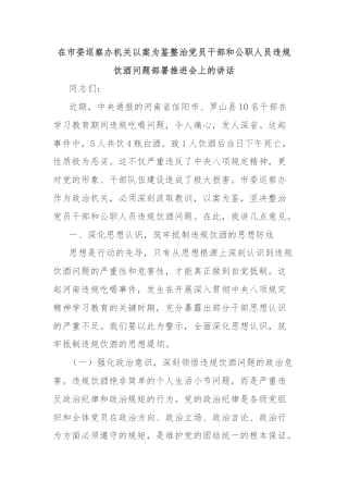 在市委巡察办机关以案为鉴整治党员干部和公职人员违规饮酒问题部署推进会上的讲话
