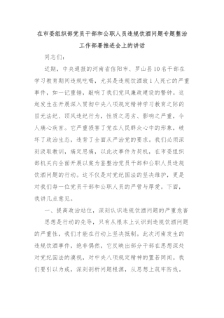 在市委组织部党员干部和公职人员违规饮酒问题专题整治工作部署推进会上的讲话