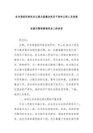 在市委组织部机关以案为鉴整治党员干部和公职人员违规饮酒问题部署推进会上的讲话