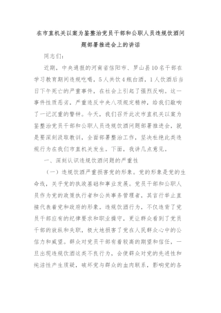 在市直机关以案为鉴整治党员干部和公职人员违规饮酒问题部署推进会上的讲话