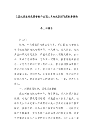 在县纪委整治党员干部和公职人员违规饮酒问题部署推进会上的讲话