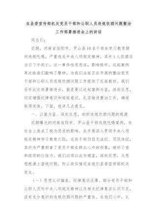 在县委宣传部机关党员干部和公职人员违规饮酒问题整治工作部署推进会上的讲话