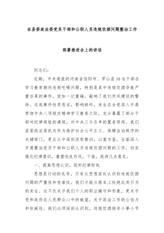 在县委政法委党员干部和公职人员违规饮酒问题整治工作部署推进会上的讲话