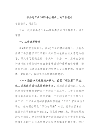 在县总工会2025年全委会上的工作报告