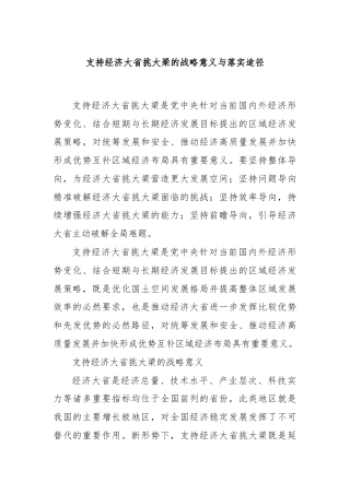 支持经济大省挑大梁的战略意义与落实途径