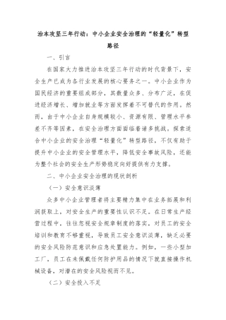 治本攻坚三年行动：中小企业安全治理的“轻量化”转型路径