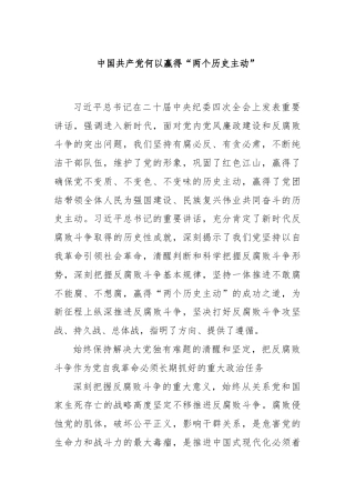 中国共产党何以赢得“两个历史主动”