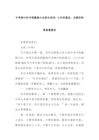中考倒计时冲刺激励大会校长讲话：6步逆袭法，点燃你的青春最强音