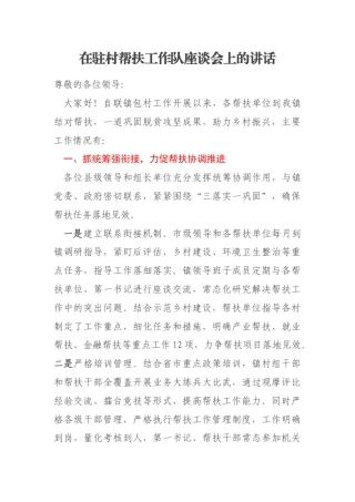 在驻村帮扶工作队座谈会上的讲话