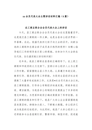 (4篇)xx会员代表大会主题讲话材料汇编