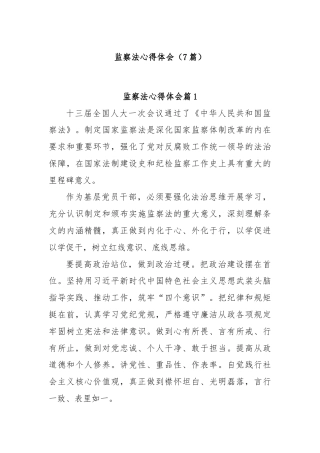 (7篇)监察法心得体会