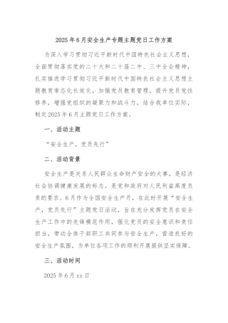 2025年6月安全生产专题主题党日工作方案