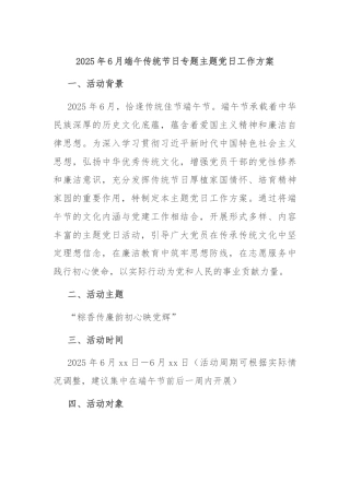 2025年6月端午传统节日专题主题党日工作方案