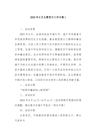 2025年6月主题党日工作方案1