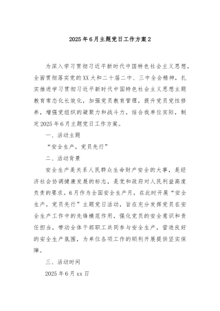 2025年6月主题党日工作方案2