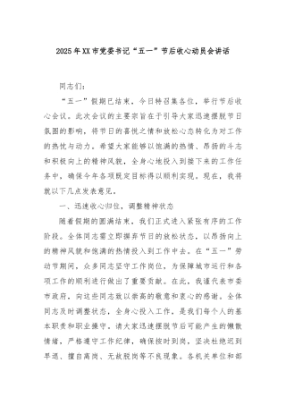 2025年XX市党委书记“五一”节后收心动员会讲话