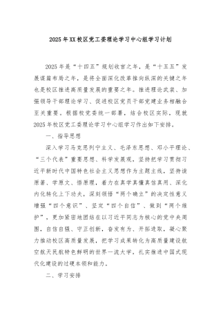 2025年XX校区党工委理论学习中心组学习计划